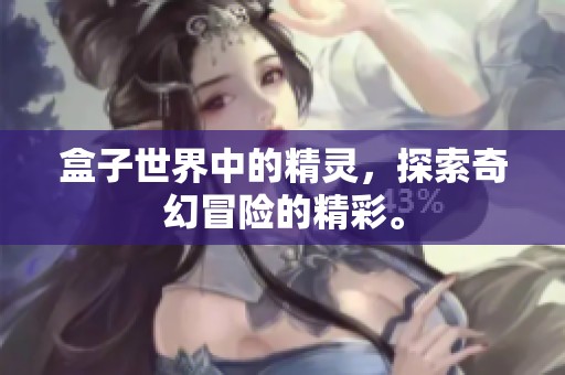 盒子世界中的精灵，探索奇幻冒险的精彩。