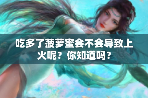 吃多了菠萝蜜会不会导致上火呢？你知道吗？