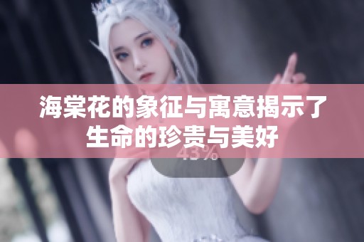海棠花的象征与寓意揭示了生命的珍贵与美好