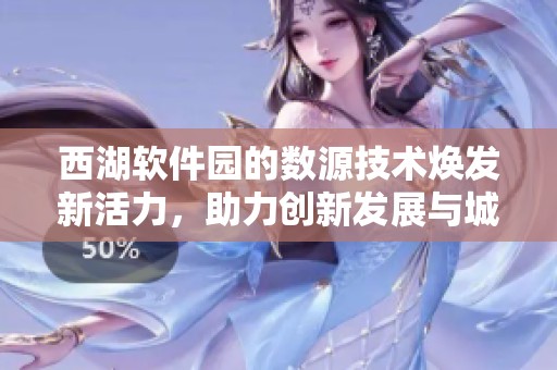 西湖软件园的数源技术焕发新活力，助力创新发展与城市建设