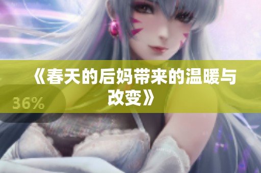 《春天的后妈带来的温暖与改变》