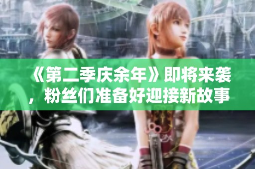《第二季庆余年》即将来袭，粉丝们准备好迎接新故事了吗