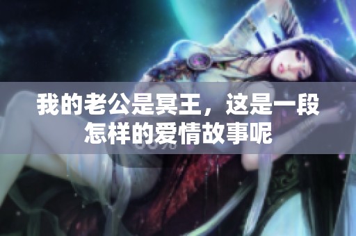 我的老公是冥王，这是一段怎样的爱情故事呢