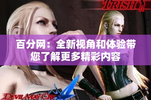 百分网：全新视角和体验带您了解更多精彩内容