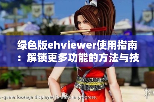 绿色版ehviewer使用指南：解锁更多功能的方法与技巧