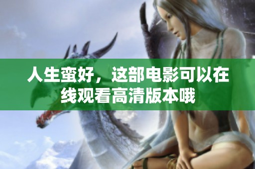 人生蛮好，这部电影可以在线观看高清版本哦