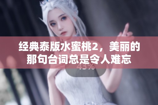 经典泰版水蜜桃2，美丽的那句台词总是令人难忘