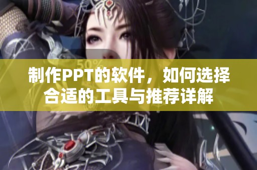 制作PPT的软件，如何选择合适的工具与推荐详解