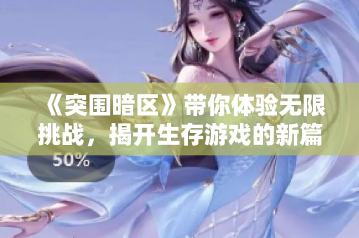 《突围暗区》带你体验无限挑战，揭开生存游戏的新篇章