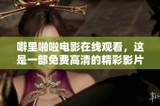 噼里啪啦电影在线观看，这是一部免费高清的精彩影片，值得一看！