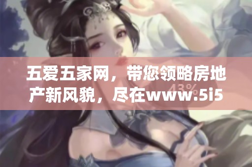 五爱五家网，带您领略房地产新风貌，尽在www.5i5j.com