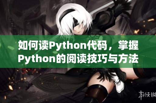 如何读Python代码，掌握Python的阅读技巧与方法