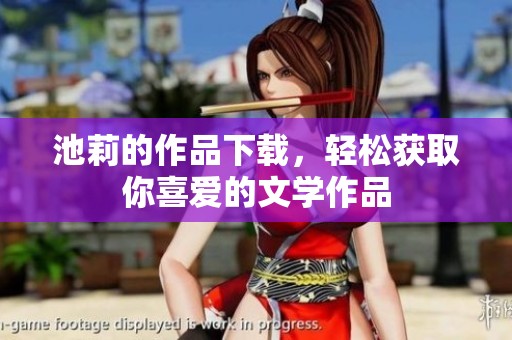 池莉的作品下载，轻松获取你喜爱的文学作品