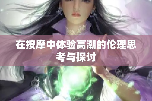 在按摩中体验高潮的伦理思考与探讨