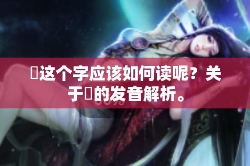 乂这个字应该如何读呢？关于乂的发音解析。
