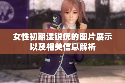 女性初期湿锐疣的图片展示以及相关信息解析
