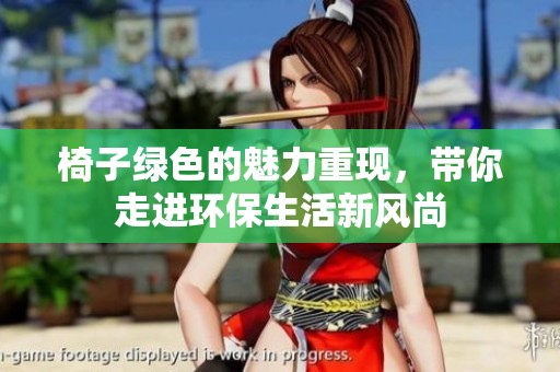 椅子绿色的魅力重现，带你走进环保生活新风尚