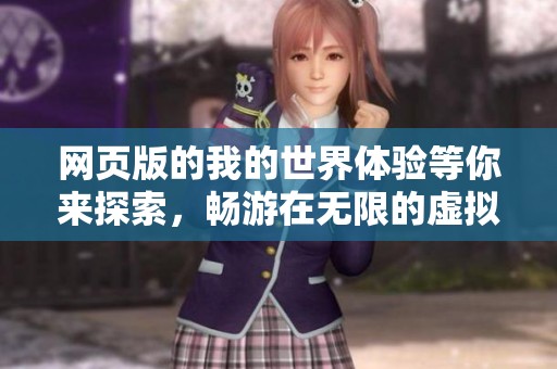 网页版的我的世界体验等你来探索，畅游在无限的虚拟世界中