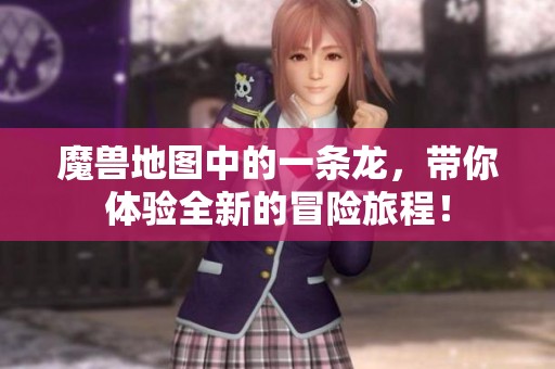 魔兽地图中的一条龙，带你体验全新的冒险旅程！