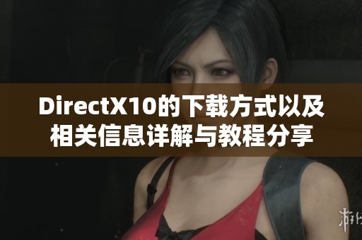 DirectX10的下载方式以及相关信息详解与教程分享