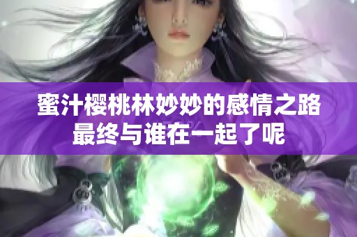 蜜汁樱桃林妙妙的感情之路最终与谁在一起了呢