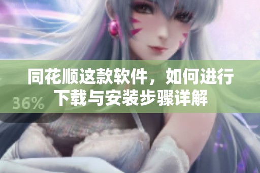 同花顺这款软件，如何进行下载与安装步骤详解