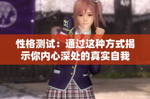 性格测试：通过这种方式揭示你内心深处的真实自我