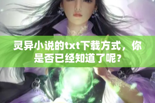 灵异小说的txt下载方式，你是否已经知道了呢？