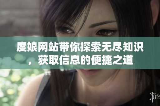度娘网站带你探索无尽知识，获取信息的便捷之道