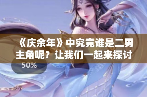 《庆余年》中究竟谁是二男主角呢？让我们一起来探讨一下吧！