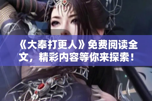 《大奉打更人》免费阅读全文，精彩内容等你来探索！