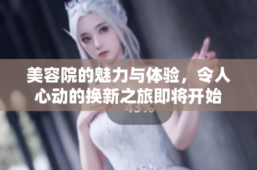 美容院的魅力与体验，令人心动的换新之旅即将开始