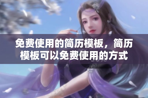 免费使用的简历模板，简历模板可以免费使用的方式