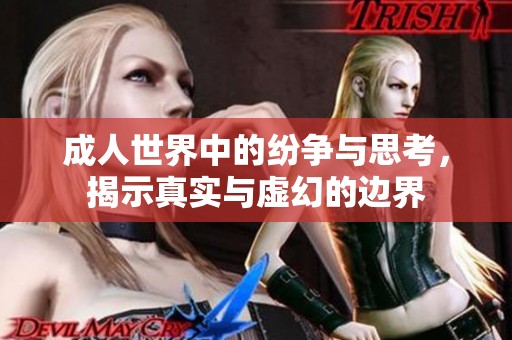 **世界中的纷争与思考，揭示真实与虚幻的边界