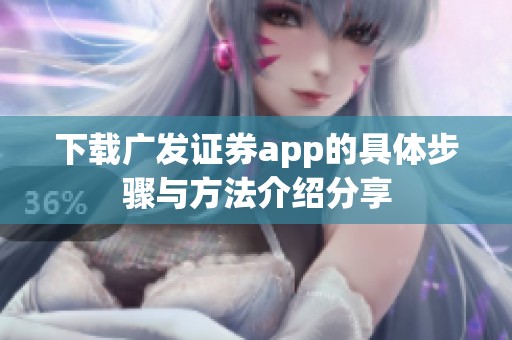 下载广发证券app的具体步骤与方法介绍分享