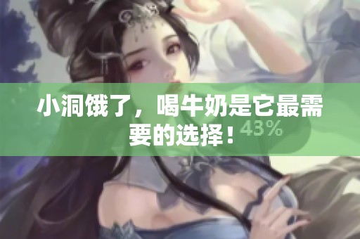 小洞饿了，喝牛奶是它最需要的选择！