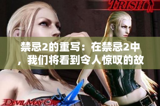 禁忌2的重写：在禁忌2中，我们将看到令人惊叹的故事情节与深刻的道德探讨。
