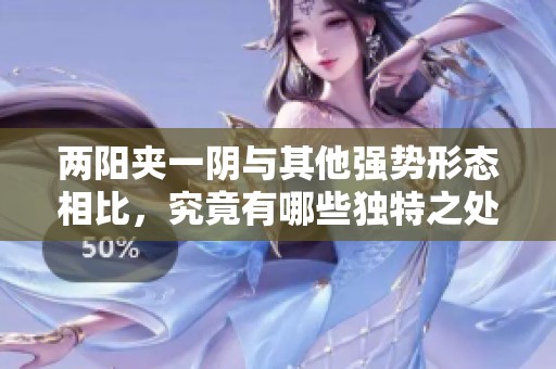 两阳夹一阴与其他强势形态相比，究竟有哪些独特之处呢