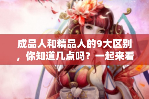 成品人和精品人的9大区别，你知道几点吗？一起来看看这两者之间的差异吧！