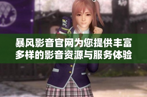 暴风影音官网为您提供丰富多样的影音资源与服务体验