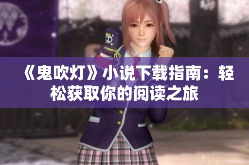 《鬼吹灯》小说下载指南：轻松获取你的阅读之旅