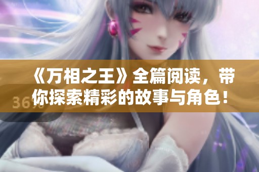 《万相之王》全篇阅读，带你探索精彩的故事与角色！