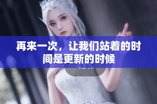 再来一次，让我们站着的时间是更新的时候