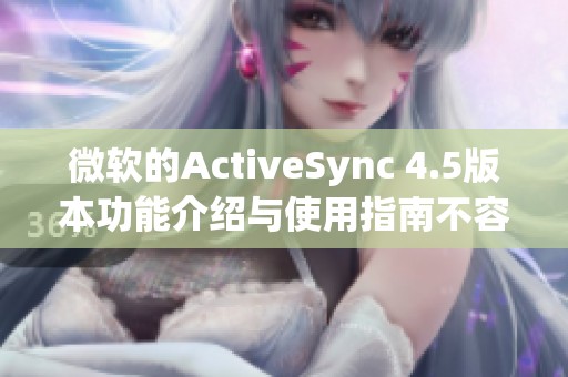 微软的ActiveSync 4.5版本功能介绍与使用指南不容错过