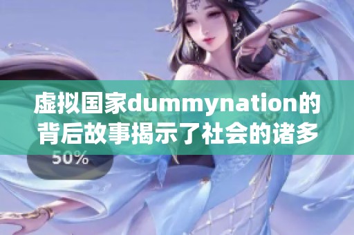 虚拟国家dummynation的背后故事揭示了社会的诸多真相与挑战