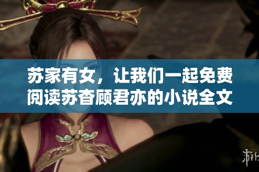苏家有女，让我们一起免费阅读苏杳顾君亦的小说全文内容吧