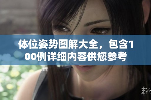 体位姿势图解大全，包含100例详细内容供您参考