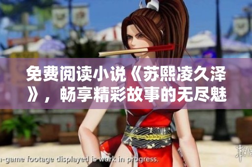 免费阅读小说《苏熙凌久泽》，畅享精彩故事的无尽魅力