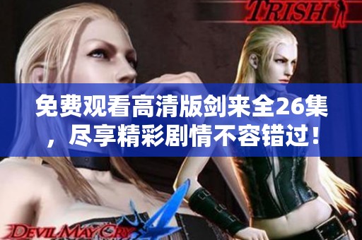 免费观看高清版剑来全26集，尽享精彩剧情不容错过！