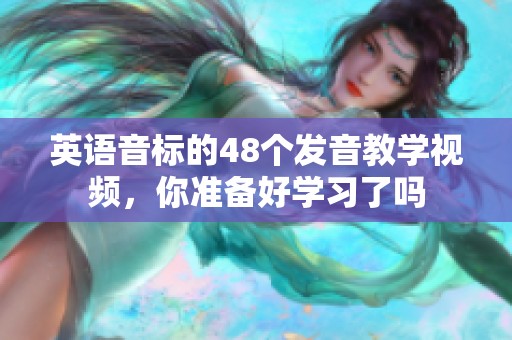 英语音标的48个发音教学视频，你准备好学习了吗